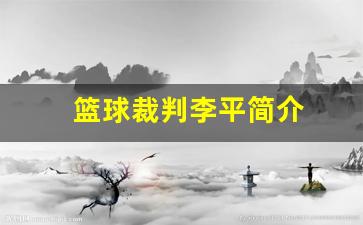 篮球裁判李平简介-李平裁判个人简介