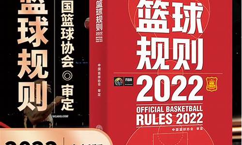 篮球规则2022电子版_篮球规则2022电子版免费阅读