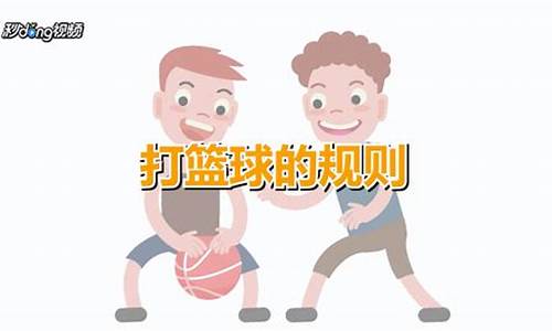 篮球该怎么打_篮球该怎么打气