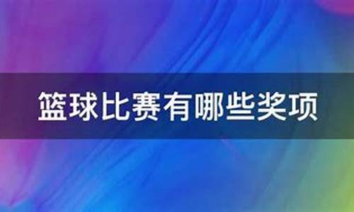 篮球赛事有哪些奖项名称_篮球赛事有哪些奖项名称图片