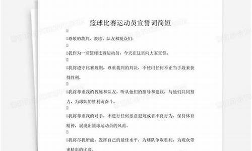 篮球赛运动员宣誓词简短30字-篮球赛运动员宣誓词