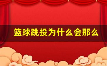 篮球跳投什么意思-篮球跳投为什么会那么难