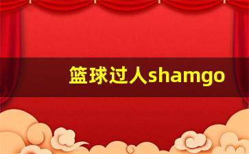 篮球过人10大必学技巧-篮球过人shamgod