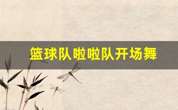 篮球啦啦队歌-篮球队啦啦队开场舞