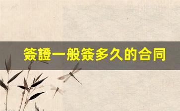 簽證一般簽多久的合同(簽證一般是幾年)