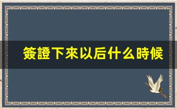 簽證下來以后什么時候出境(簽證下來以后什么時候出境最好)