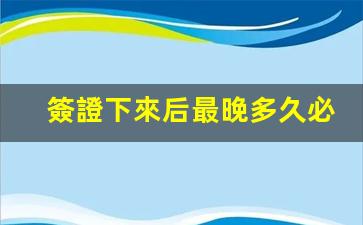 簽證下來后最晚多久必須走(一般簽證下來后多久能出國)