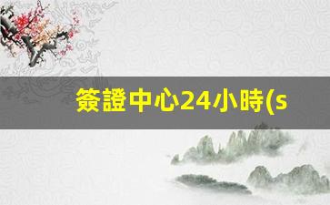 全天候貼心服務(wù)，簽證中心24小時(shí)人工客服，為您提供便捷付費(fèi)電話支持