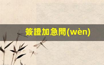 簽證加急問(wèn)題(簽證加急問(wèn)題怎么解決)