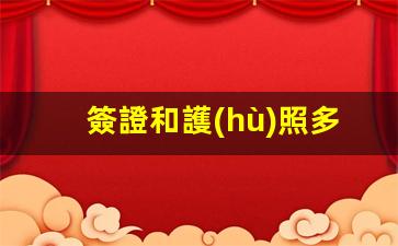 簽證和護(hù)照多長時間能辦下來(簽證和護(hù)照多久能辦下來)
