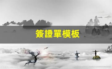 簽證單模板(挖機簽證單模板)