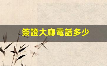 簽證大廳聯(lián)系電話及開門時間查詢指南