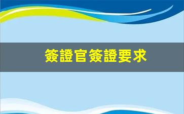 簽證官提問揭秘，深度解析簽證申請關鍵要求與問題解答