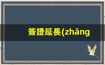 簽證延長(zhǎng)韓國(guó)簽證時(shí)間(韓國(guó)延長(zhǎng)簽證停留期限)