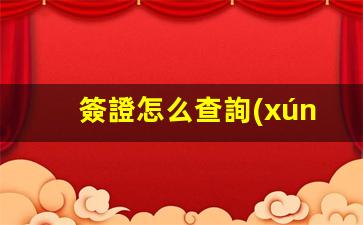 簽證怎么查詢(xún)進(jìn)度(韓國(guó)簽證怎么查詢(xún)進(jìn)度)