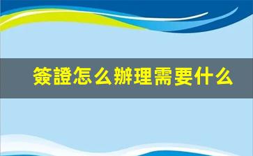 簽證怎么辦理需要什么材料(出國簽證怎么辦理需要什么材料)