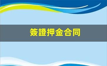 簽證押金合同(簽證下來了保證金能取出來嗎)