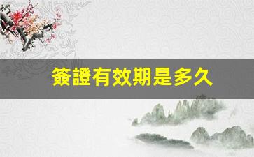 簽證有效期是多久(學(xué)生簽證有效期是多久)