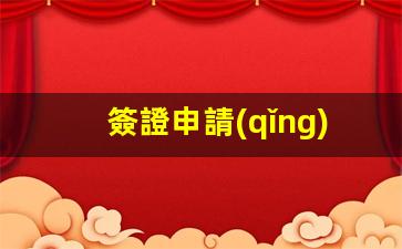 澳洲簽證申請(qǐng)進(jìn)度詳解，快速查詢與狀態(tài)解讀指南