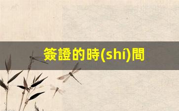 簽證的時(shí)間限制和次數(shù)限制是誰(shuí)決定的呢(簽證有日期限制嗎)
