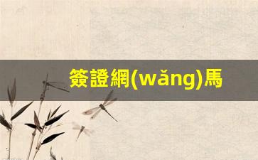 一鍵搞定馬來(lái)西亞簽證！簽證網(wǎng)為您提供在線申請(qǐng)一站式服務(wù)