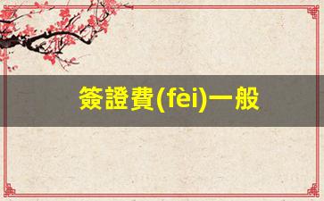 簽證費(fèi)一般要多少錢澳洲(澳洲簽證申請(qǐng)費(fèi)用2021)