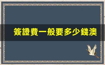 簽證費一般要多少錢澳洲(澳洲簽證申請費用2021)