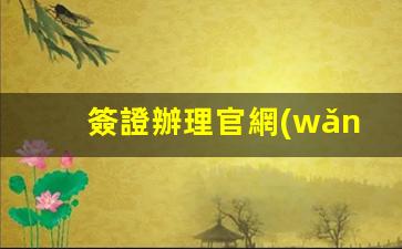 一鍵獲取簽證辦理官網(wǎng)入口，全面攻略助您輕松辦理出國簽證