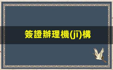 簽證辦理機(jī)構(gòu)電話號碼(簽證處電話)