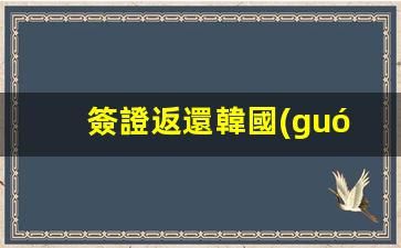 簽證返還韓國(guó)(韓國(guó)簽證返還護(hù)照是什么意思)