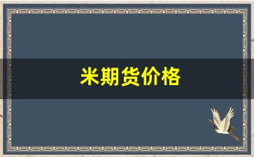 米期货价格(期货大米价格走势图)_https://www.hangfeite.com_科创板_第1张