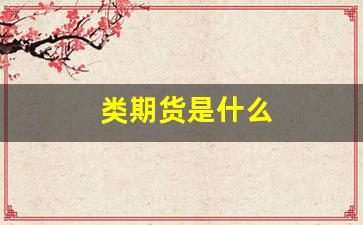 类期货是什么(期货类目)_https://www.xzdzcjn.com_上交所_第1张