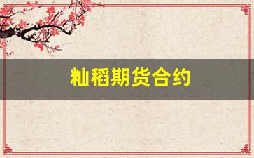 籼稻期货合约(稻谷期货行情)_https://www.wguangz.com_上期所_第1张