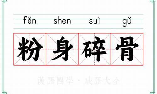 粉身碎骨的意思-粉身碎骨的意思有哪些