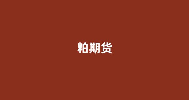 粕期货