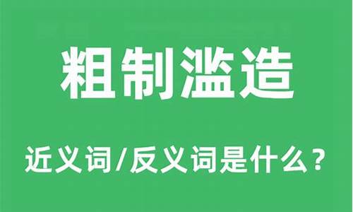 粗制滥造是什么意思-粗制滥造是褒义词还是贬义词