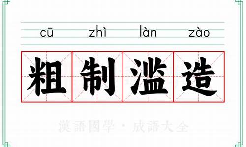 粗制滥造的意思及成语解释-粗制滥造下一句