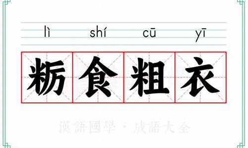 粗衣恶食的意思-粗衣粝食成语的解释