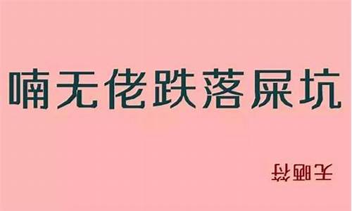 粤语歇后语骂人_粤语歇后语骂人神经的