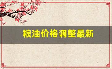 2021粮油价格表今日价-粮油价格调整最新