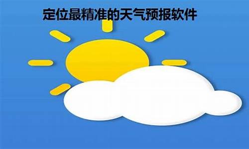 精准到乡镇的天气预报_精准到乡镇的天气预报图