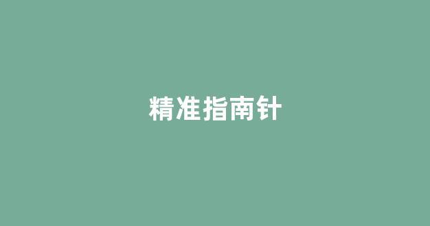 精准指南针(精准指南针下载手机版)_https://www.dongshengweixin.com_科创板_第1张
