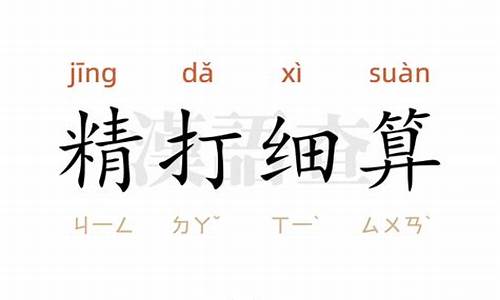 精打细算造句80字简单_精打细算造句80字简单一点