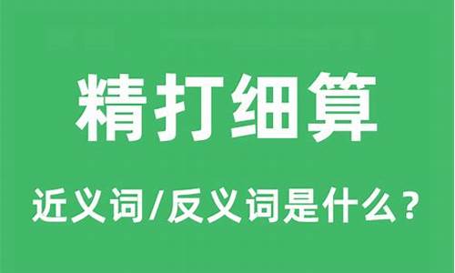 精打细算造句和成语是什么形式-精打细算造句和成语是什么形式的词语