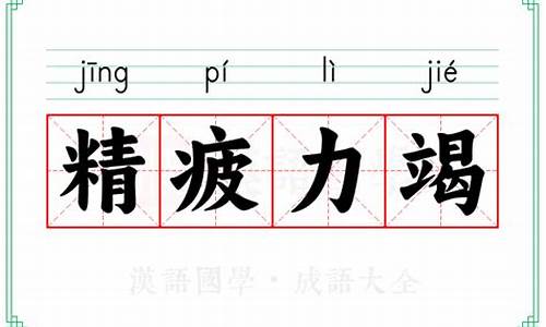 精疲力竭这个词语的意思是什么_精疲力竭的成语解释及意思