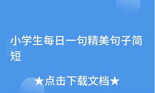 精美句子简短学生版本短句_100条又短又好的句子学生