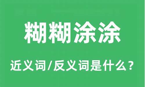 糊糊涂涂的意思是什么-糊糊涂涂的意思是什么三年级