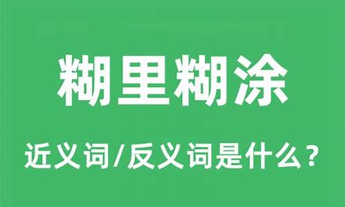 糊里糊涂反义词是什么词-糊里糊涂反义词是什么