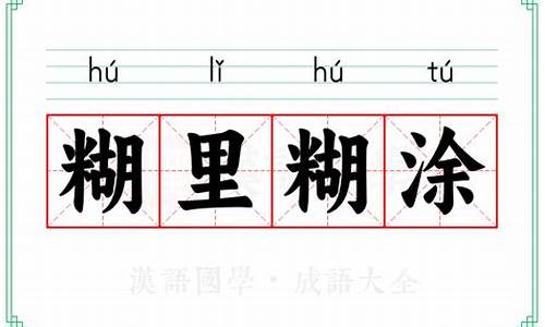 糊里糊涂拼音-糊里糊涂拼音怎么读啊