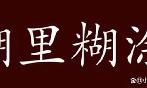 abac的四字词语-糊里糊涂通常用来形容什么